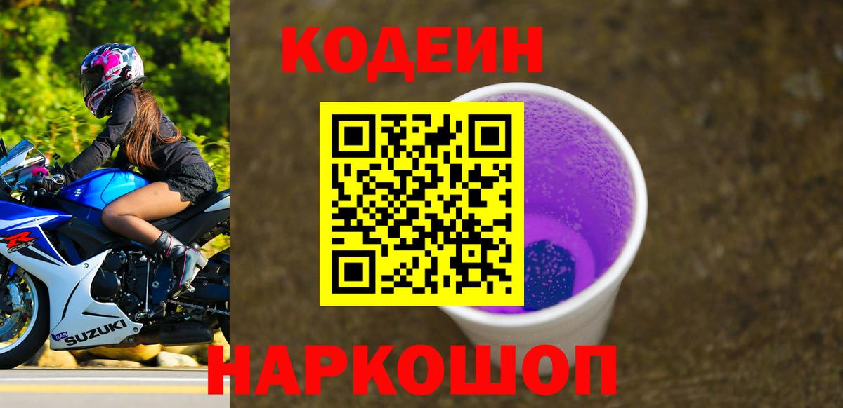 Кодеин Purple Drank  купить наркоту  Киреевск 