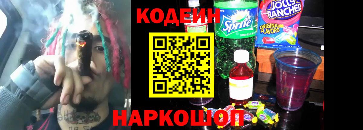 Codein Purple Drank  Вход с VPN  Киреевск 